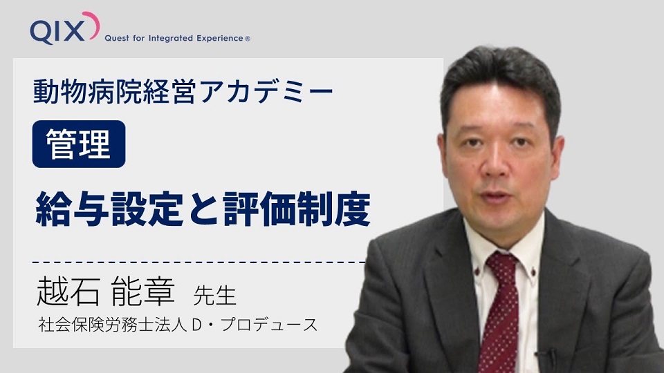 【動物病院経営アカデミー】給与設定と評価制度