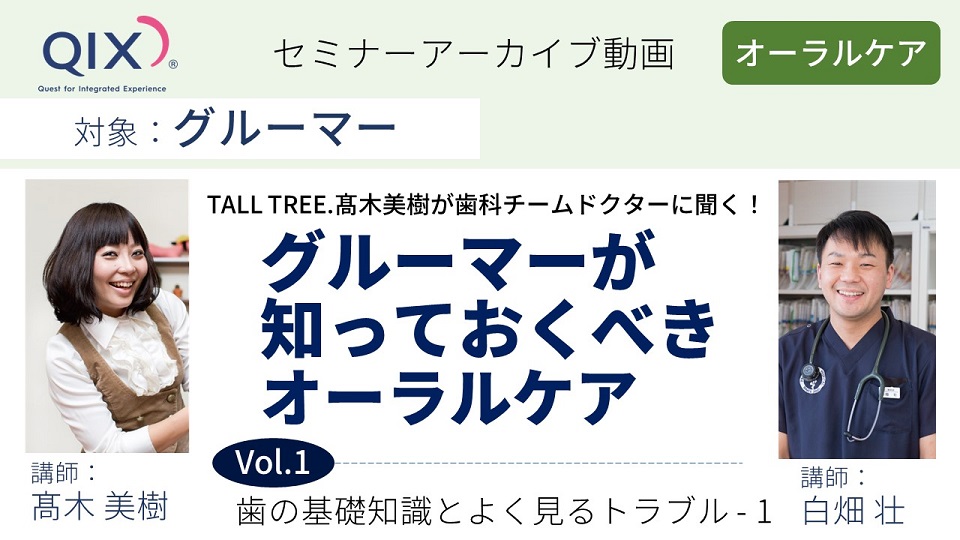 【セミナー】グルーマーが知っておくべきオーラルケア Vol.1 歯の基礎知識とよく見るトラブル-1