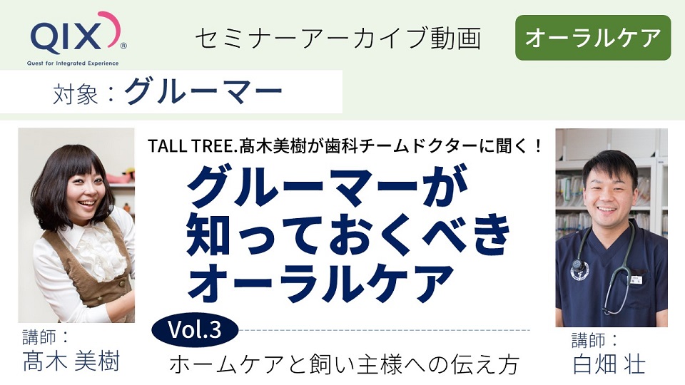 【セミナー】グルーマーが知っておくべきオーラルケア Vol.3 ホームケアと飼い主様への伝え方