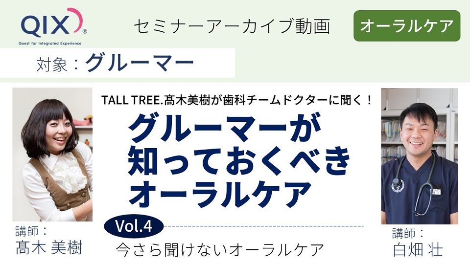 【セミナー】グルーマーが知っておくべきオーラルケア Vol.4 今さら聞けないオーラルケア