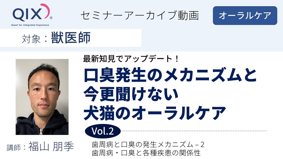 【セミナー】口臭発生のメカニズムと今更聞けない犬猫のオーラルケア Vol.2 歯周病と口臭の発生メカニズム-2 /歯周病・口臭と各種疾患の関係性