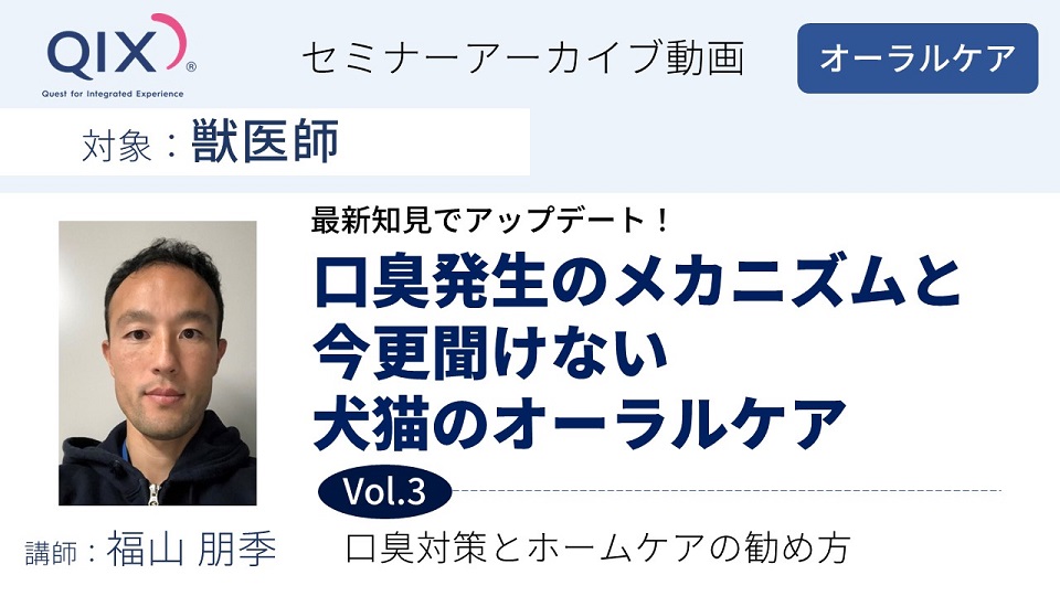 【セミナー】口臭発生のメカニズムと今更聞けない犬猫のオーラルケア Vol.3 口臭対策とホームケアの勧め方