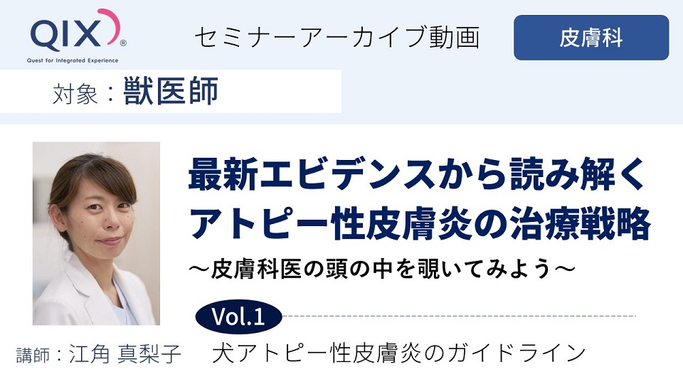 【セミナー】最新エビデンスから読み解くアトピー性皮膚炎の治療戦略 Vol.1 犬アトピー性皮膚炎のガイドライン