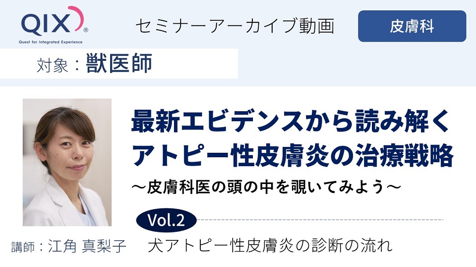 【セミナー】最新エビデンスから読み解くアトピー性皮膚炎の治療戦略 Vol.2 犬アトピー性皮膚炎の診断の流れ