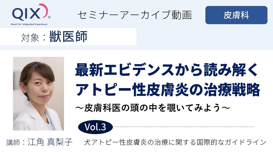 【セミナー】最新エビデンスから読み解くアトピー性皮膚炎の治療戦略 Vol.3 犬アトピー性皮膚炎の治療に関する国際的なガイドライン