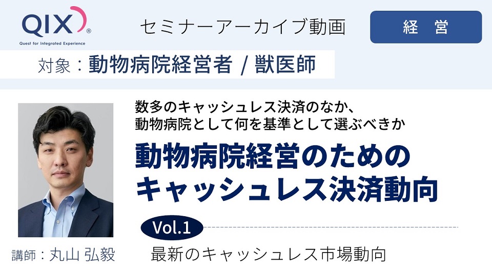 【セミナー】動物病院経営のためのキャッシュレス決済動向 Vol.1 最新のキャッシュレス市場動向