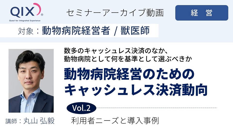 【セミナー】動物病院経営のためのキャッシュレス決済動向 Vol.2 利用者ニーズと導入事例