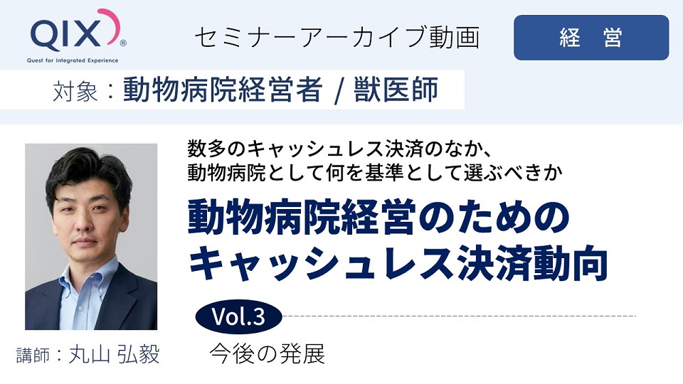 【セミナー】動物病院経営のためのキャッシュレス決済動向 Vol.3 今後の発展