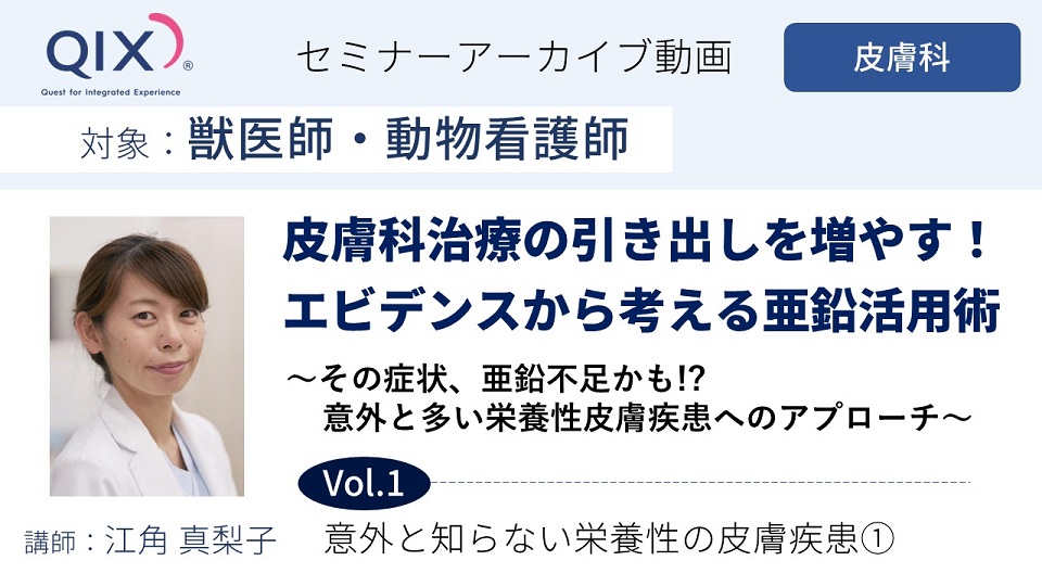 【セミナー】皮膚科治療の引き出しを増やす エビデンスから考える亜鉛活用術 Vol.1 意外と知らない栄養性の皮膚疾患①