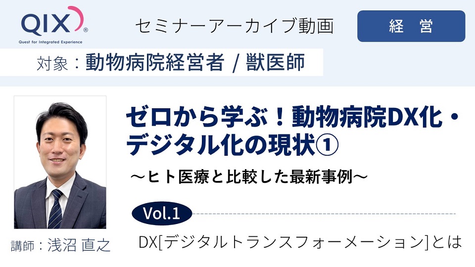 【セミナー】ゼロから学ぶ！動物病院DX化・デジタル化の現状① Vol.1 DX[デジタルトランスフォーメーション]とは