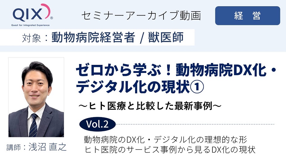 【セミナー】ゼロから学ぶ！動物病院DX化・デジタル化の現状① Vol.2 動物病院のDX化・デジタル化の理想的な形/ヒト医院のサービス事例から見るDX化の現状