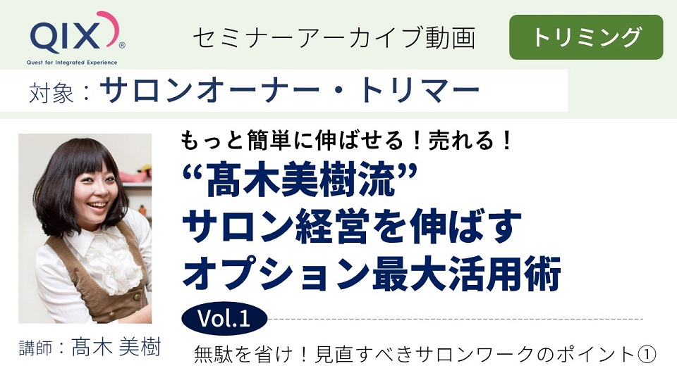 【セミナー】“髙木美樹流”　サロン経営を伸ばすオプション最大活用術　Vol.1 無駄を省け！見直すべきサロンワークのポイント①