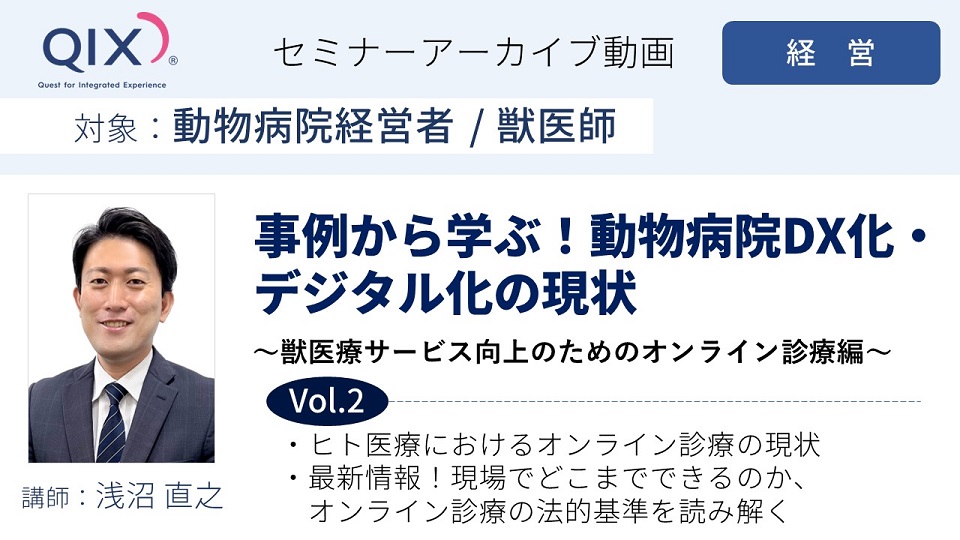 【セミナー】事例から学ぶ！動物病院のDX化・デジタル化②　Vol.2 ヒト医療におけるオンライン診療の現状・最新情報！現場でどこまでできるのか、オンライン診療の法的基準を読み解く