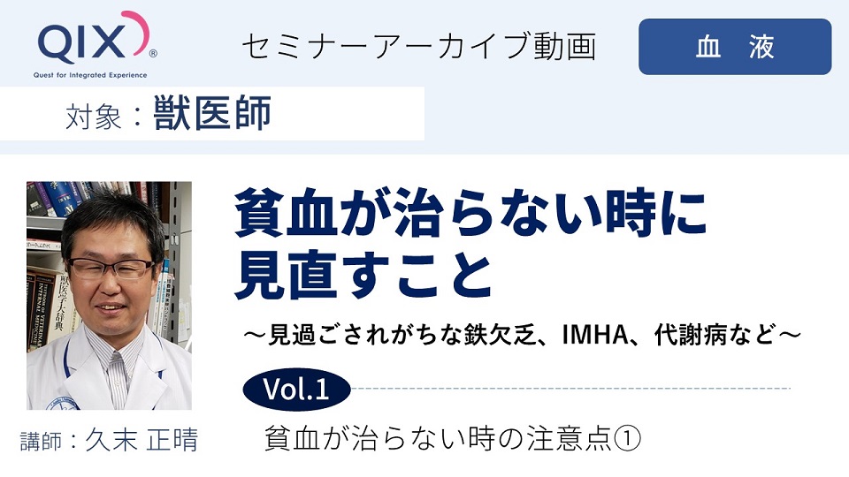 【セミナー】貧血が治らない時に見直すこと　Vol.1 貧血が治らない時の注意点①