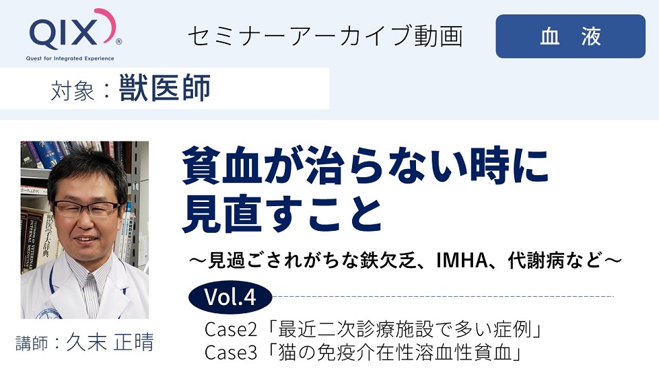 【セミナー】貧血が治らない時に見直すこと　Vol.4 Case2「最近二次診療施設で多い症例」/Case3「猫の免疫介在性溶血性貧血」