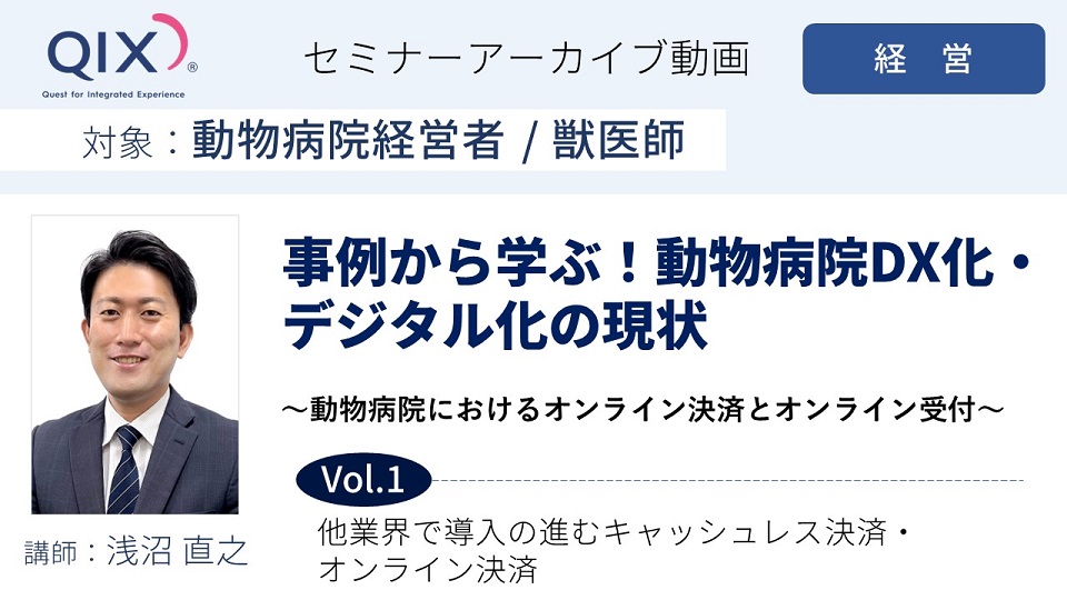 【セミナー】事例から学ぶ！動物病院のDX化・デジタル化の現状③　Vol.1 他業界で導入の進むキャッシュレス決済・オンライン決済