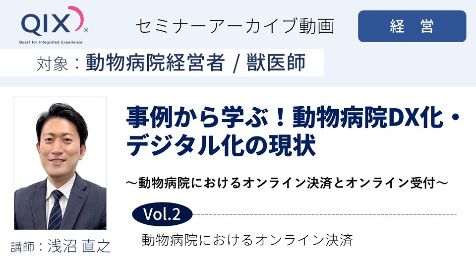 【セミナー】事例から学ぶ！動物病院のDX化・デジタル化の現状③　Vol.2 動物病院におけるオンライン決済