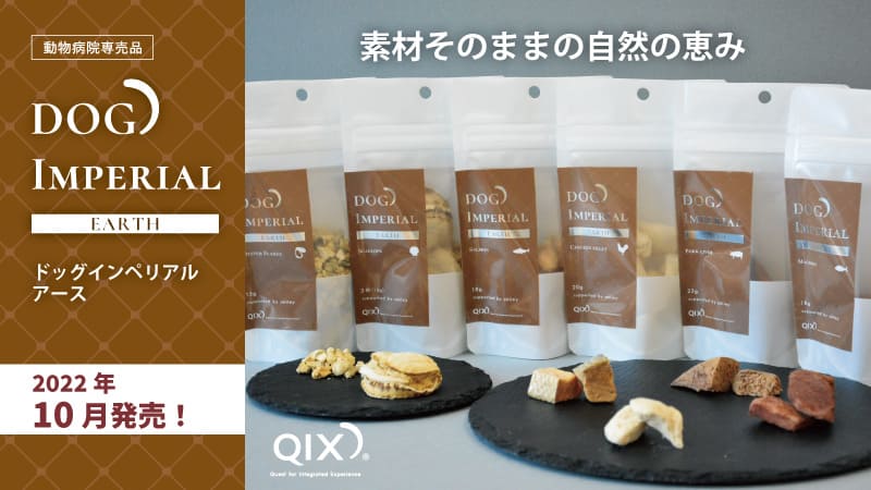 犬用フリーズドライおやつ QIXから動物病院向けに『DOG IMPERIAL EARTH