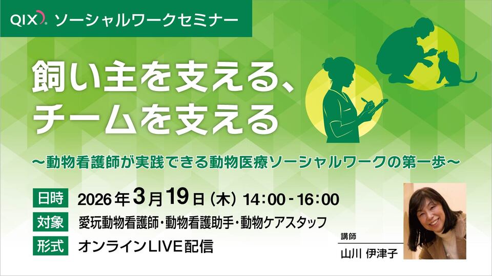 愛玩動物看護師・動物看護助手・動物ケアスタッフ対象】「動物看護師が