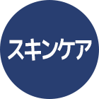スキンケア