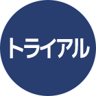 トライアル