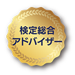 検定総合アドバイザー