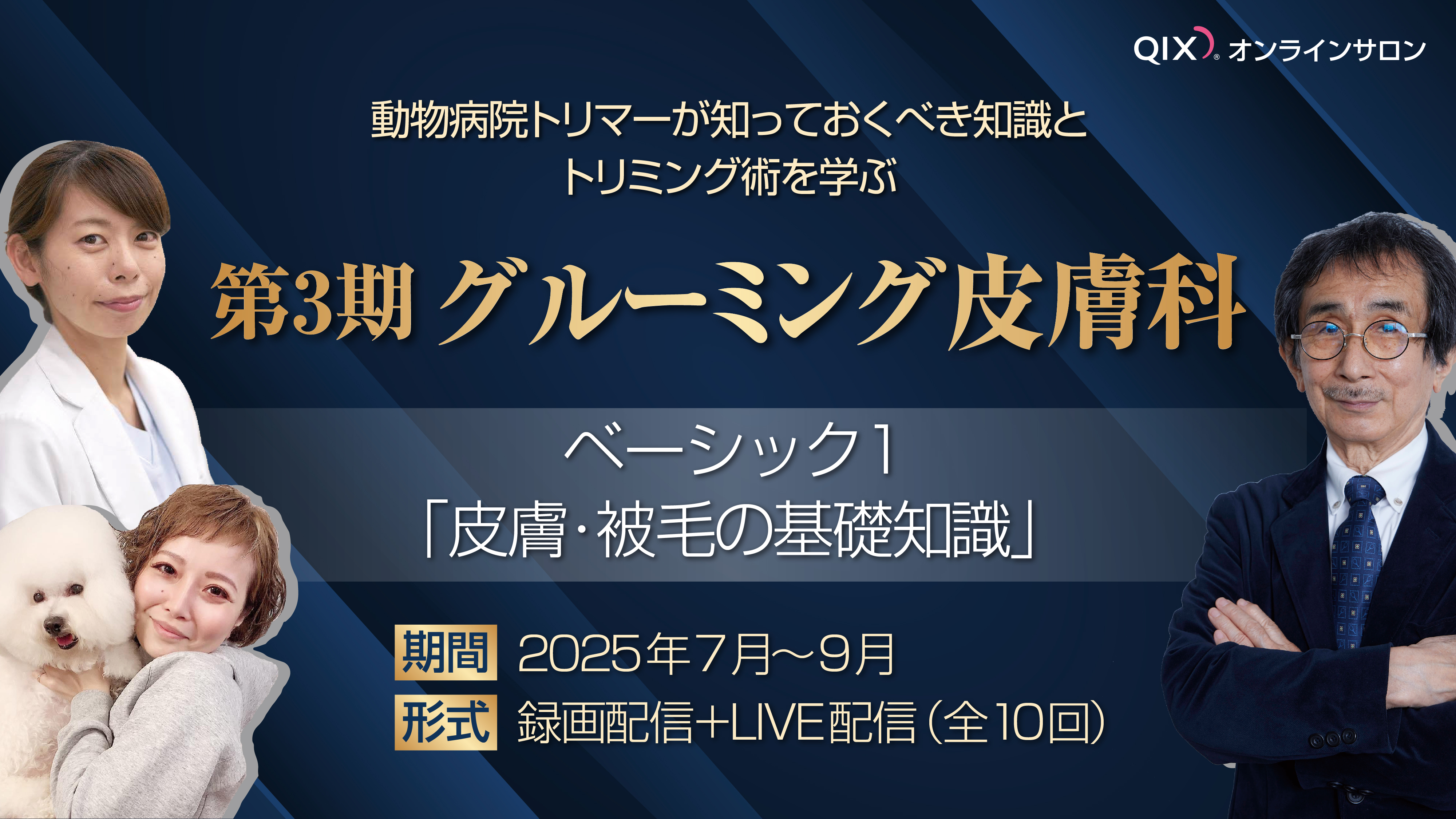 【第3期】動物病院トリマーが知っておくべき知識とトリミング術を学ぶ　グルーミング皮膚科　ーベーシック1ー