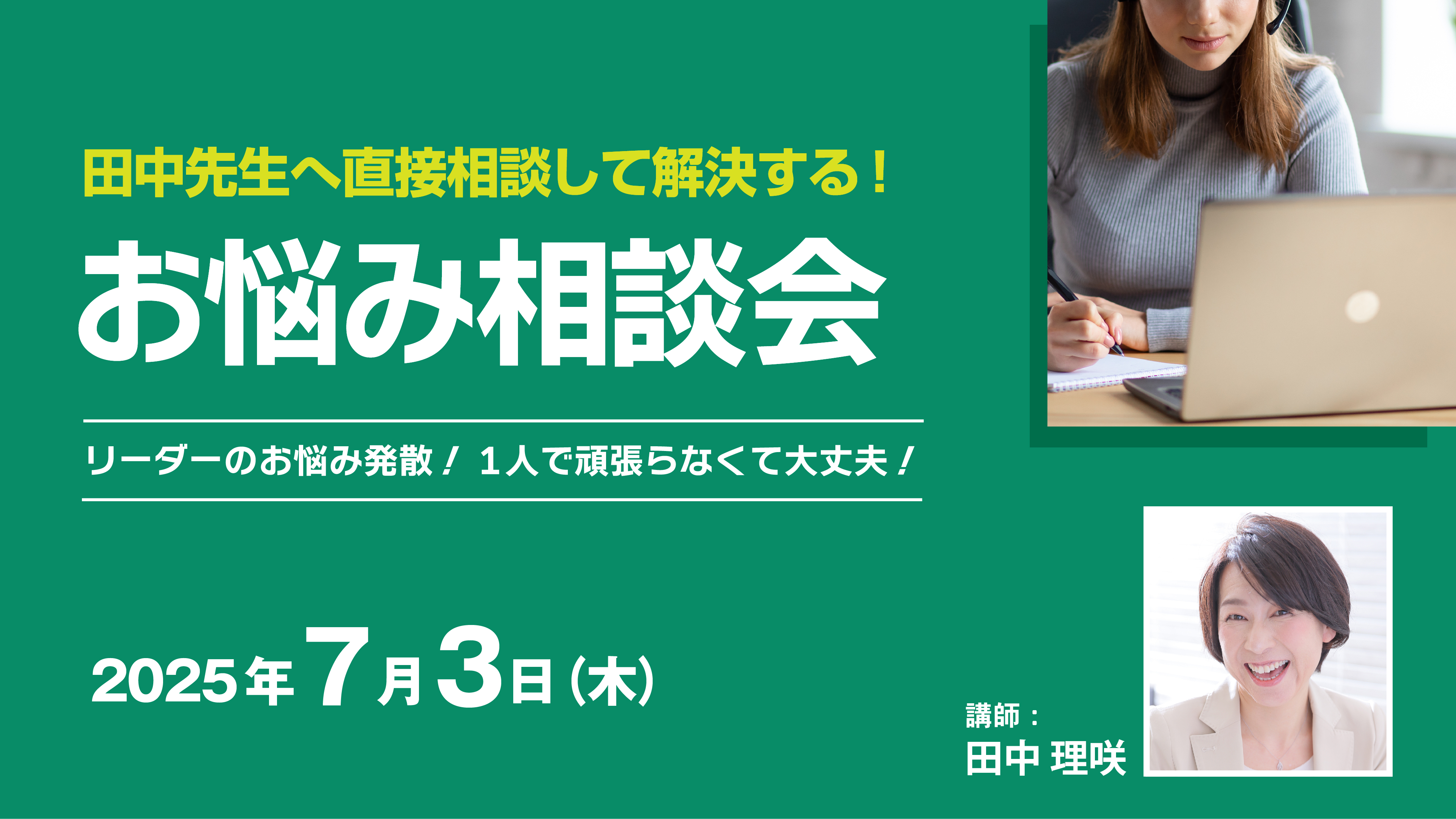 田中先生へ直接相談して解決する！お悩み座談会 ～リーダーのお悩み発散！1人で頑張らなくて大丈夫！～