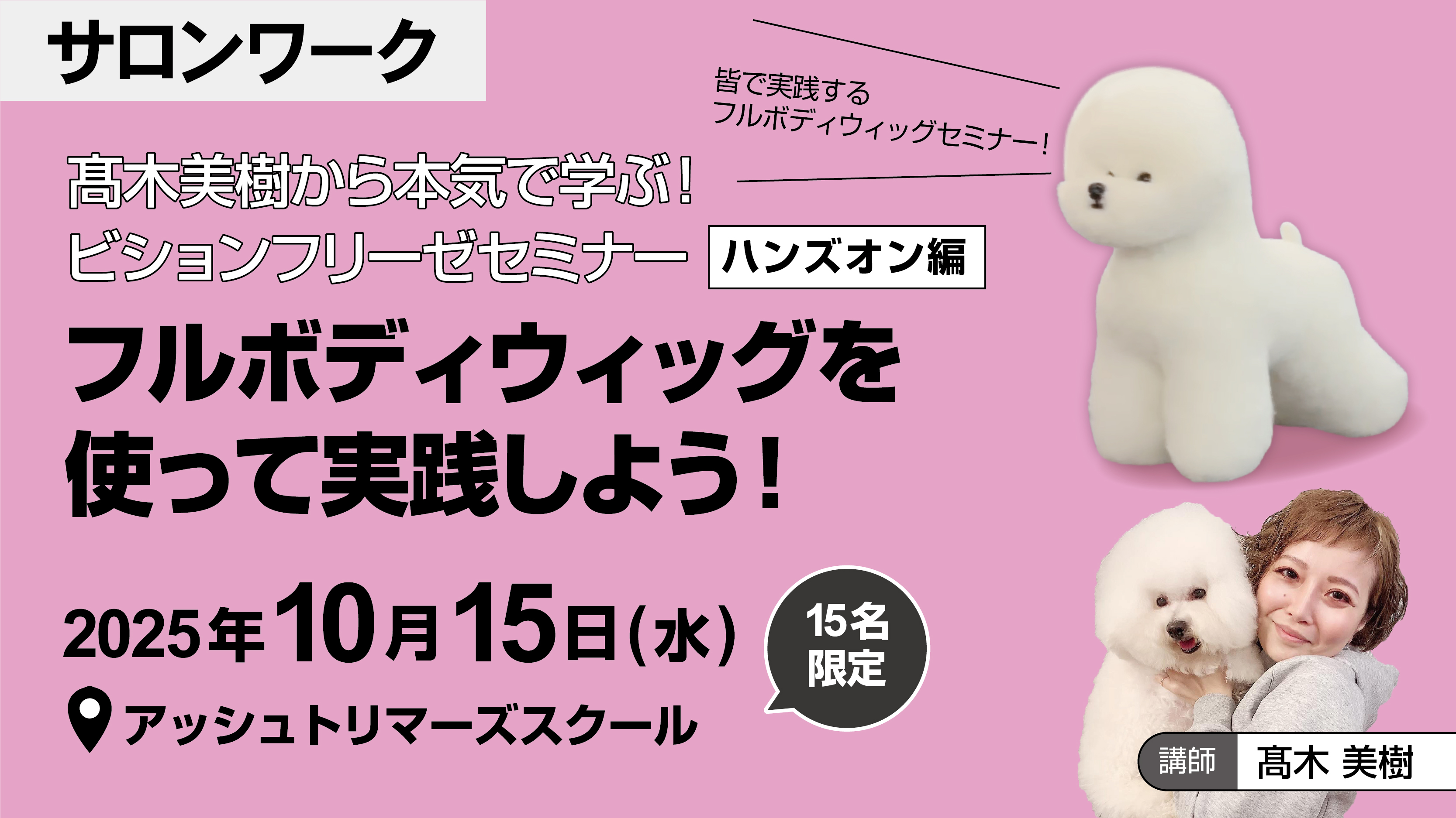 髙木美樹から本気で学ぶ！ビションフリーゼセミナー【ハンズオン編】