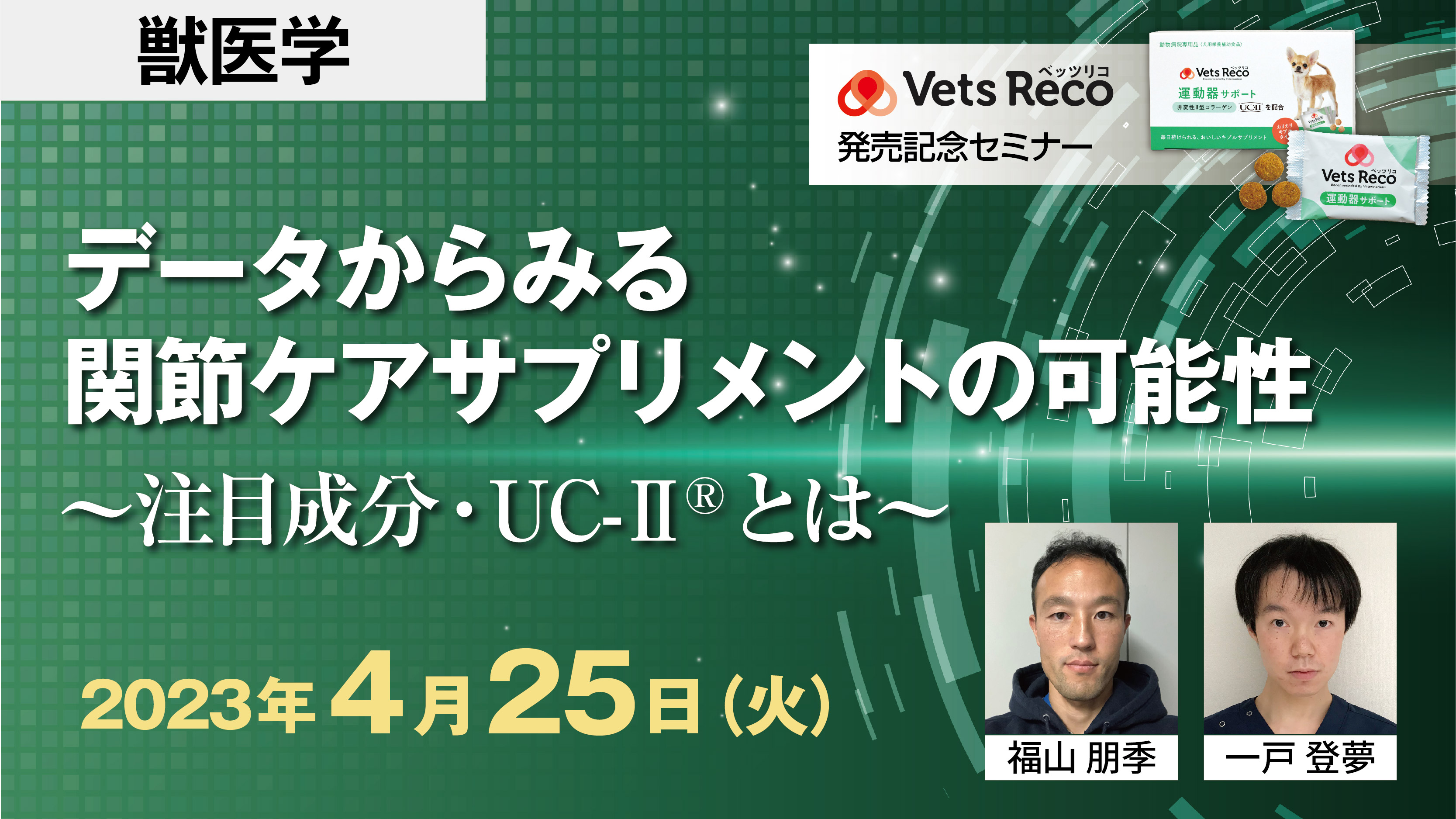 【Vets Reco 発売記念セミナー】データからみる関節ケアサプリメントの可能性 ～注目成分・UC-Ⅱ®とは～