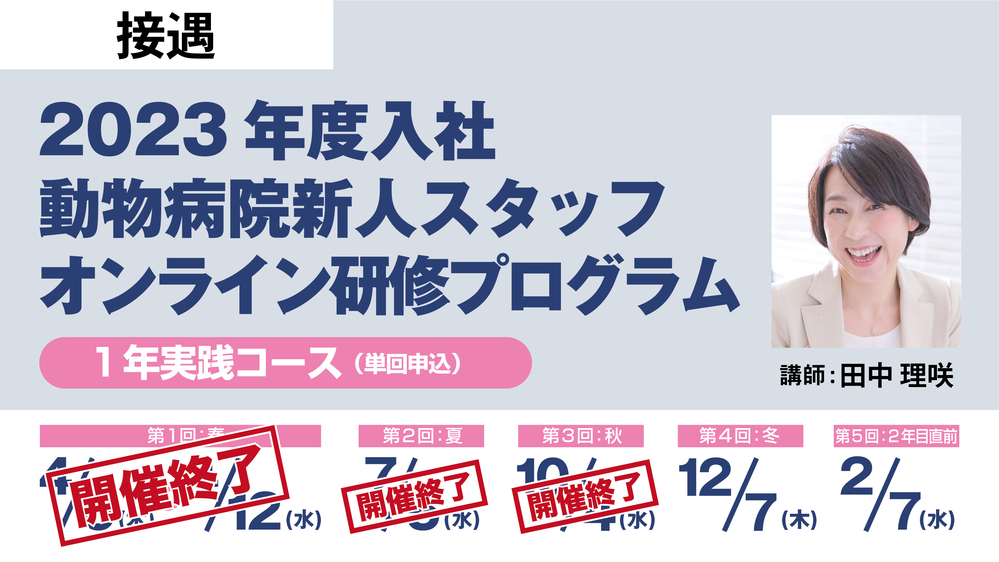 【1年実践コース・単回申込】2023年度入社動物病院新人スタッフオンライン研修プログラム