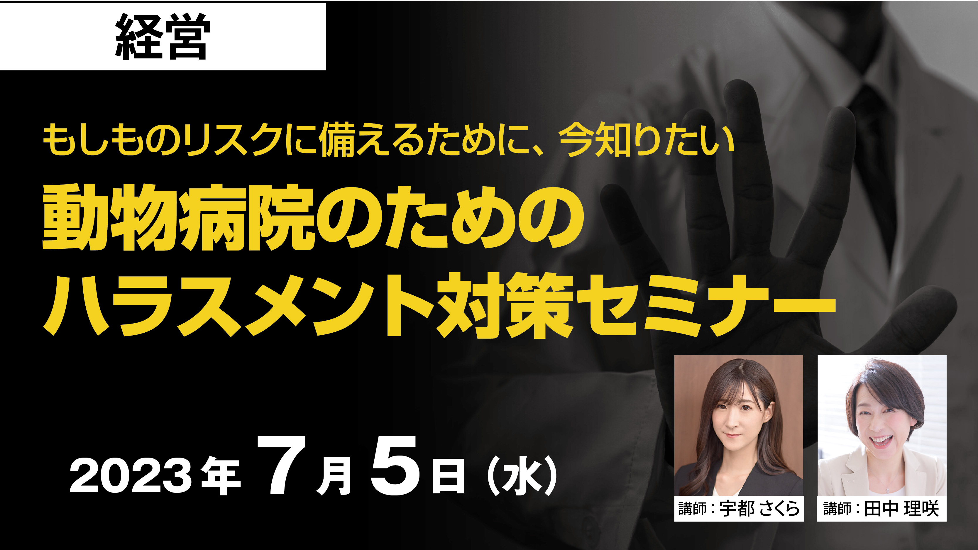 もしものリスクに備えるために、今知りたい　動物病院のためのハラスメント対策セミナー