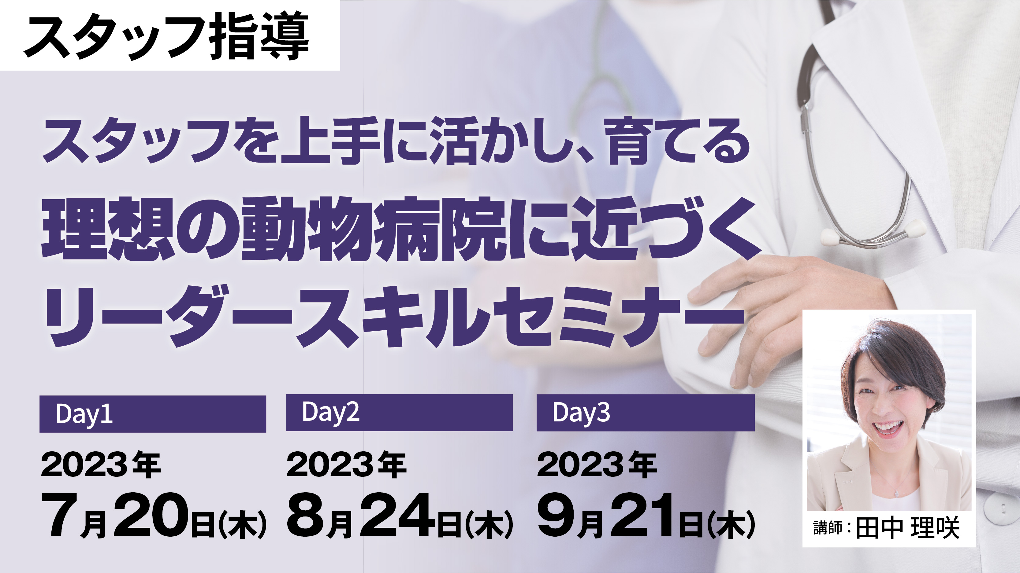 スタッフを上手に活かし、育てる　理想の動物病院に近づくリーダースキルセミナー