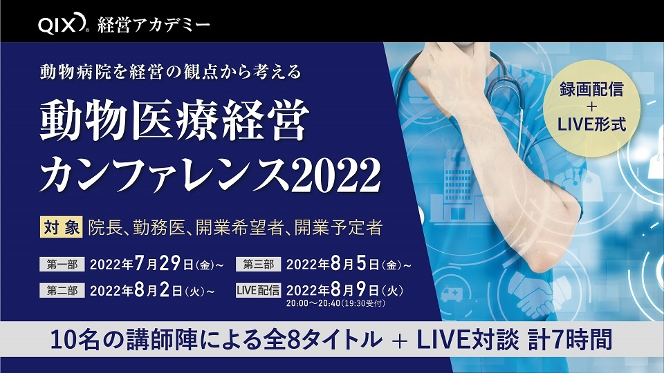 動物病院を経営の観点から考える　動物医療経営カンファレンス2022