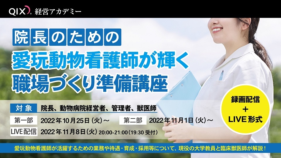 院長のための 愛玩動物看護師が輝く職場づくり準備講座