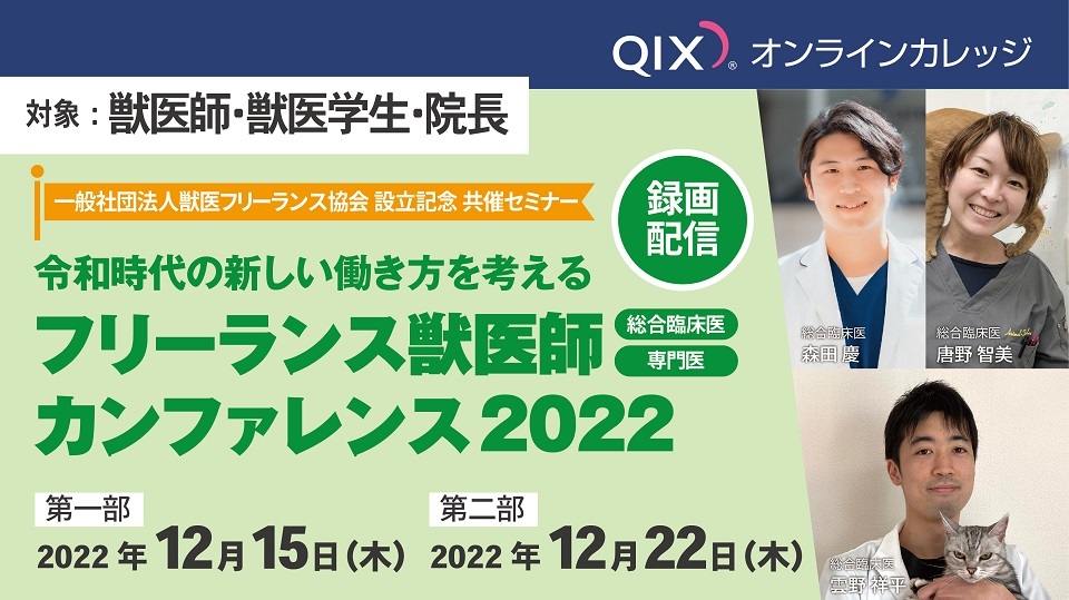 令和時代の新しい働き方を考える　フリーランス獣医師カンファレンス2022