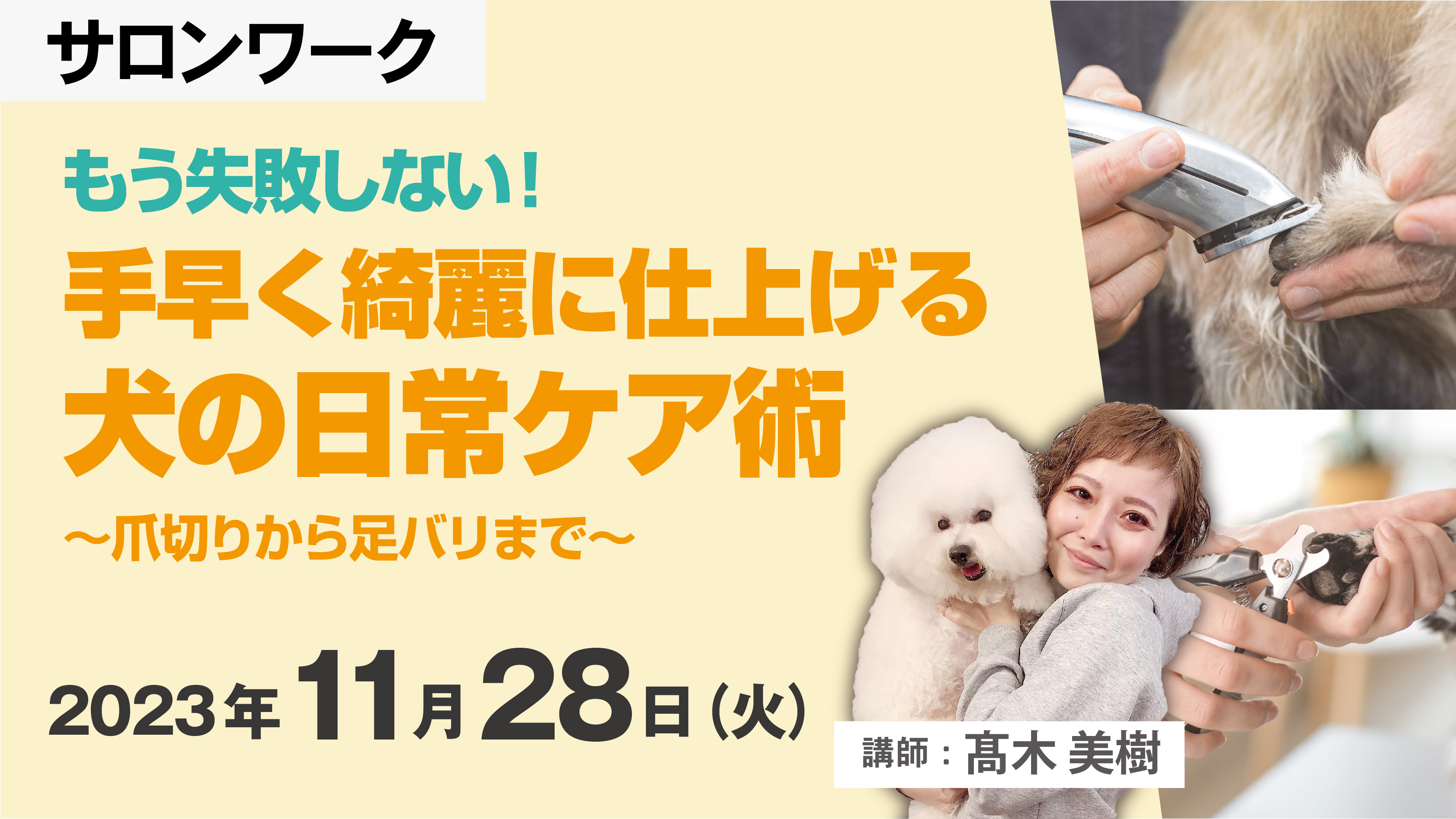 もう失敗しない！手早く綺麗に仕上げる犬の日常ケア術　～爪切りから足バリまで～