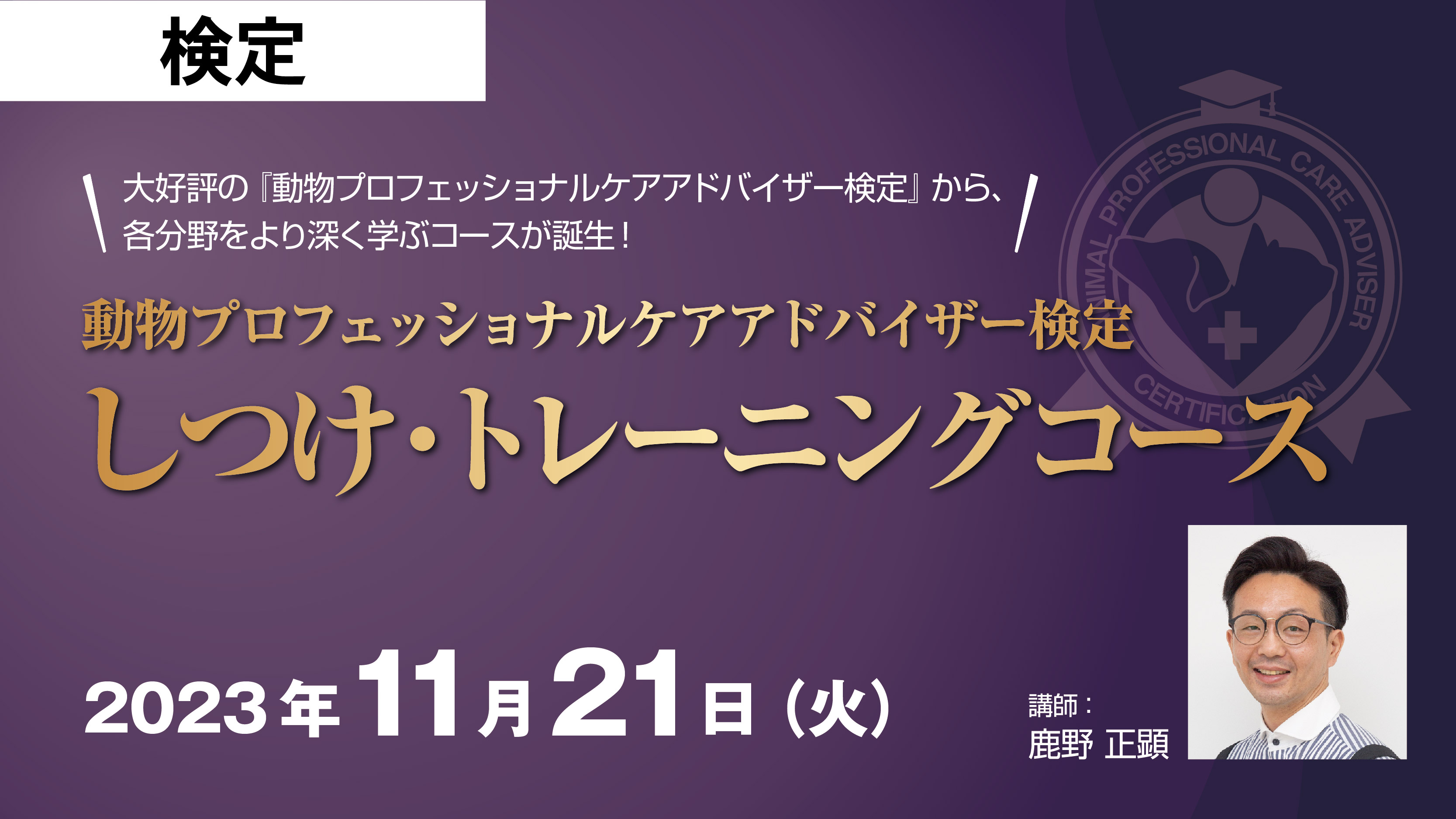 動物プロフェッショナルケアアドバイザー検定〈しつけ・トレーニングコース〉