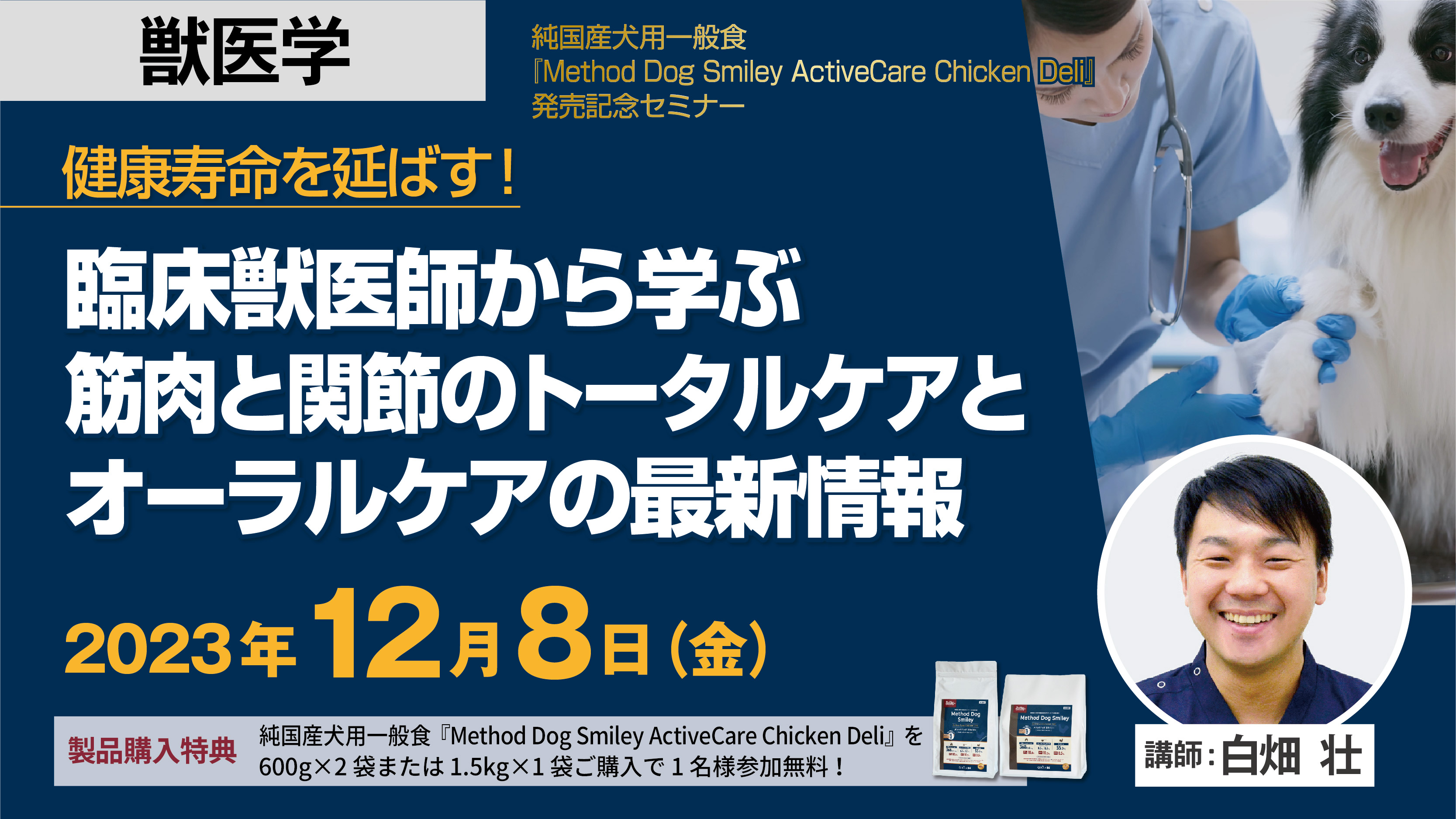 健康寿命を延ばす！臨床獣医師から学ぶ 筋肉と関節のトータルケアとオーラルケアの最新情報