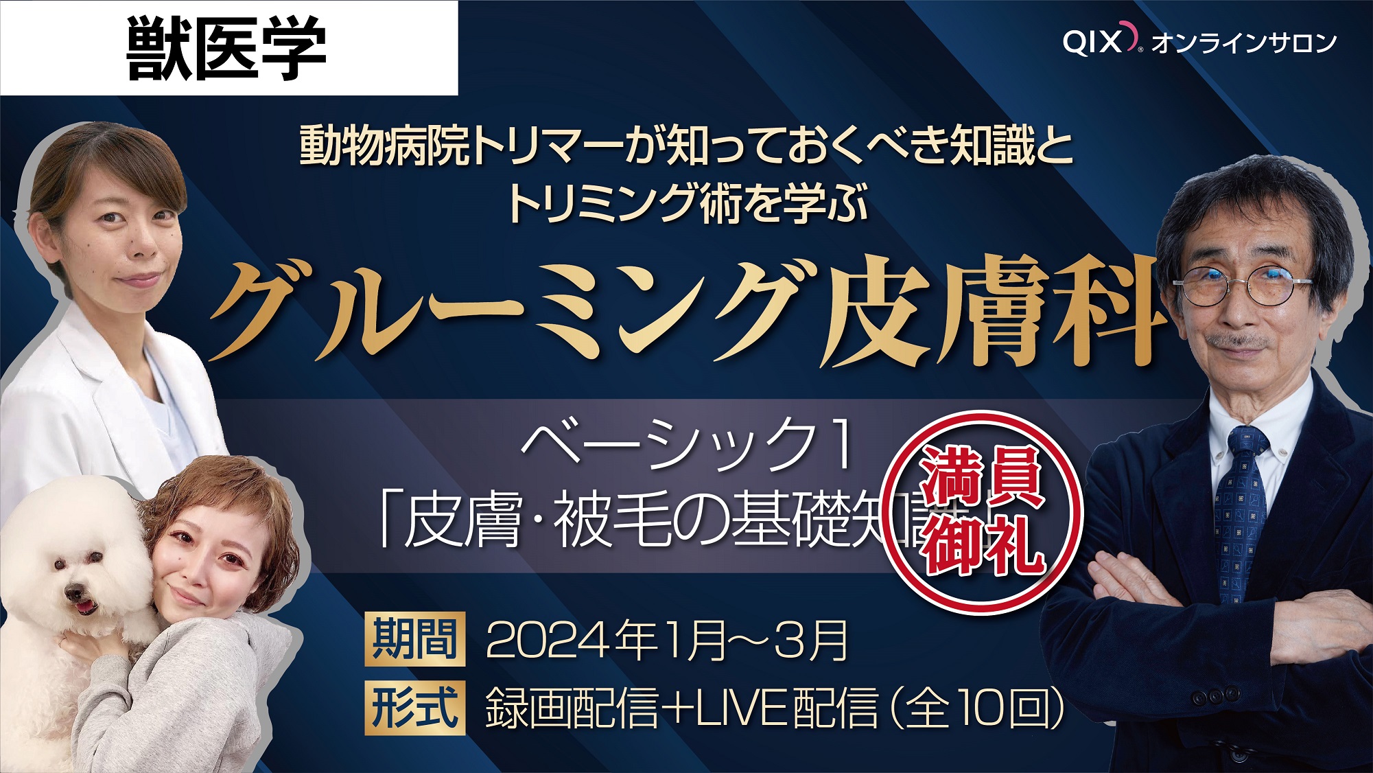 【満席】動物病院トリマーが知っておくべき知識とトリミング術を学ぶ　グルーミング皮膚科　～ベーシック1～