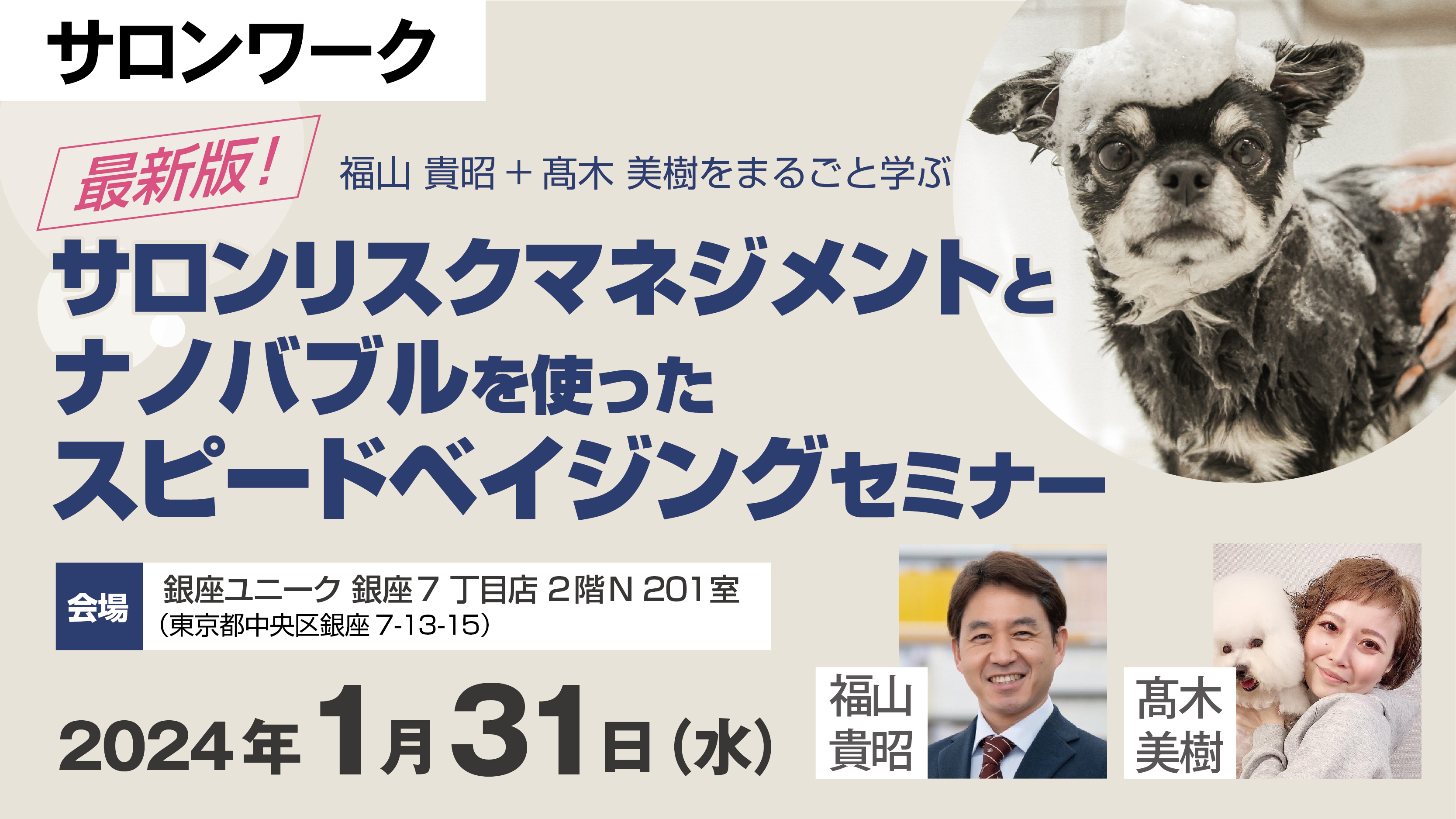 【nanopet & QIX共催 trim協力】福山貴昭＋髙木美樹をまるごと学ぶ　最新版！サロンリスクマネジメントとナノバブルを使ったスピードベイジングセミナー