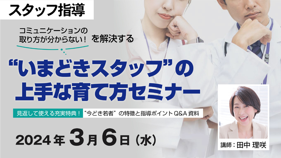 コミュニケーションの取り方が分からない！を解決する “いまどきスタッフ”の上手な育て方セミナー