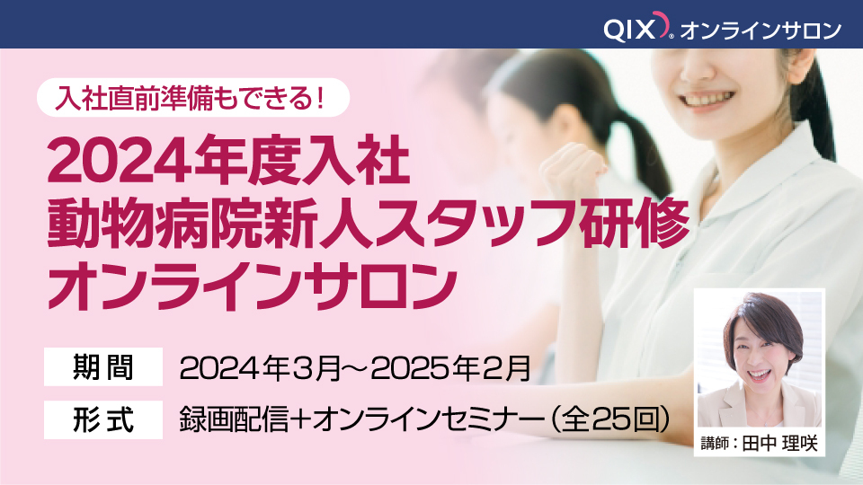 入社直前準備もできる！2024年度入社動物病院新人スタッフ研修オンラインサロン