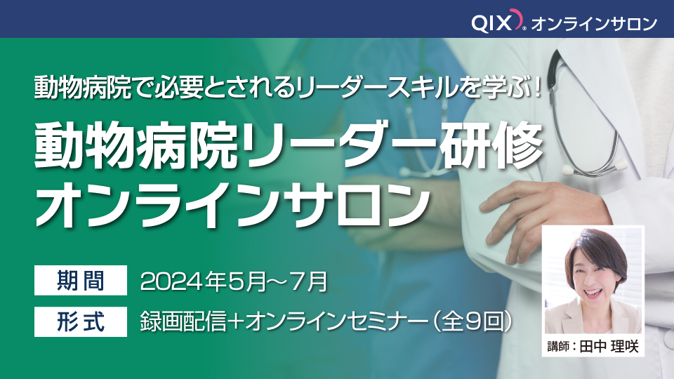 動物病院で必要とされるリーダースキルを学ぶ！動物病院リーダー研修オンラインサロン