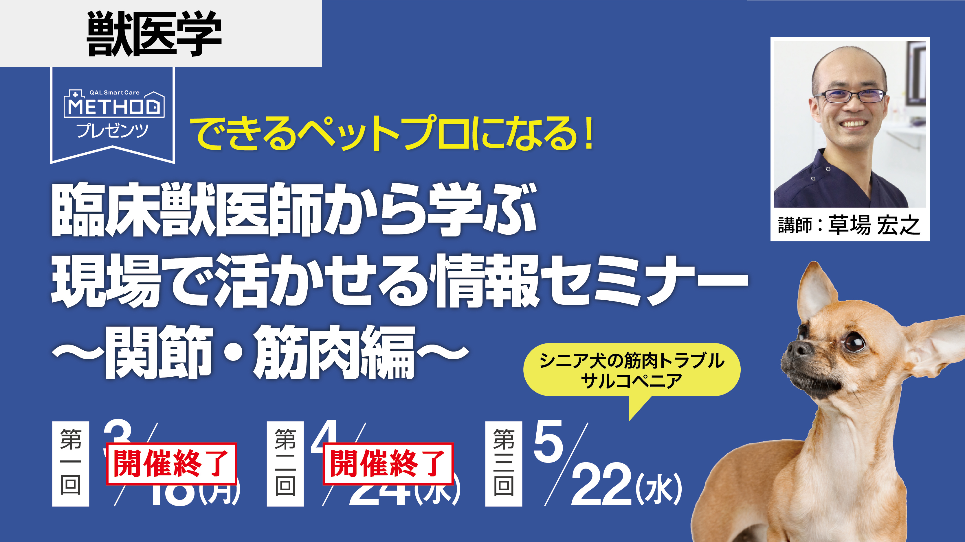 〈METHODプレゼンツ〉できるペットプロになる！臨床獣医師から学ぶ現場で活かせる情報セミナー　～関節・筋肉編～