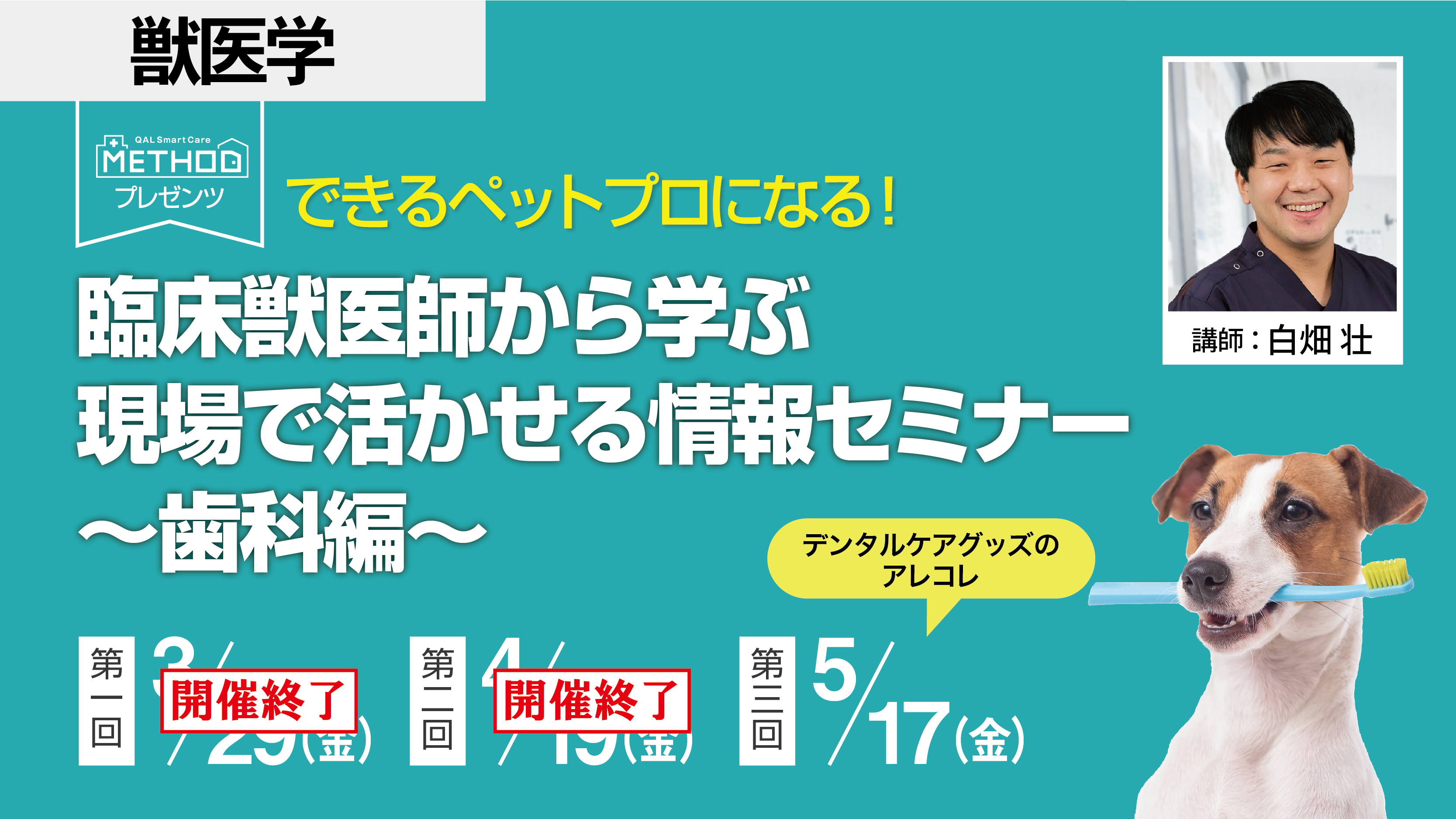 〈METHODプレゼンツ〉できるペットプロになる！臨床獣医師から学ぶ現場で活かせる情報セミナー　～歯科編～