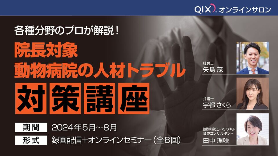 各種分野のプロが解説！院長対象・動物病院の人材トラブル対策講座