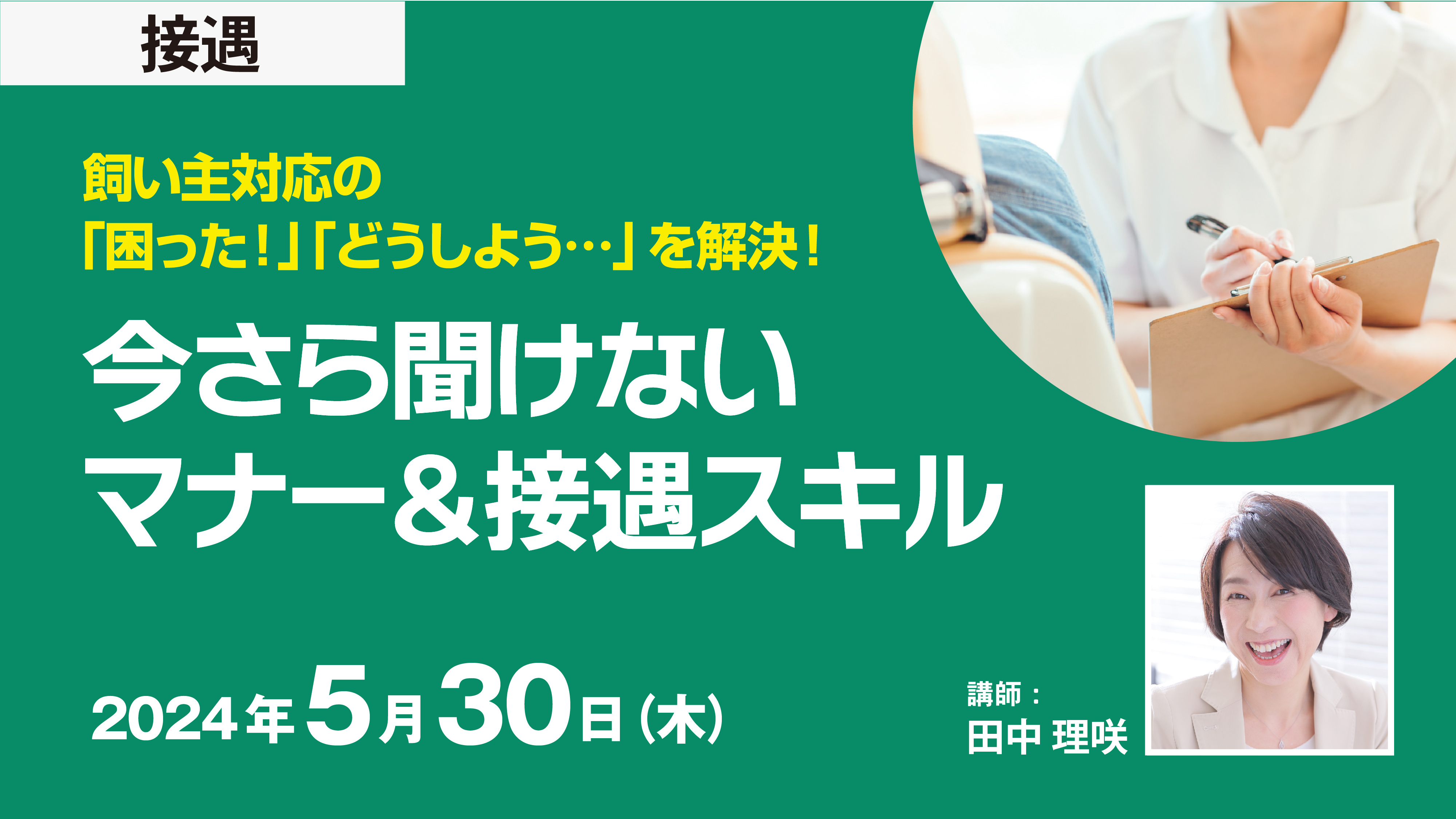 飼い主対応の「困った！」「どうしよう…」を解決！今さら聞けないマナー＆接遇スキル