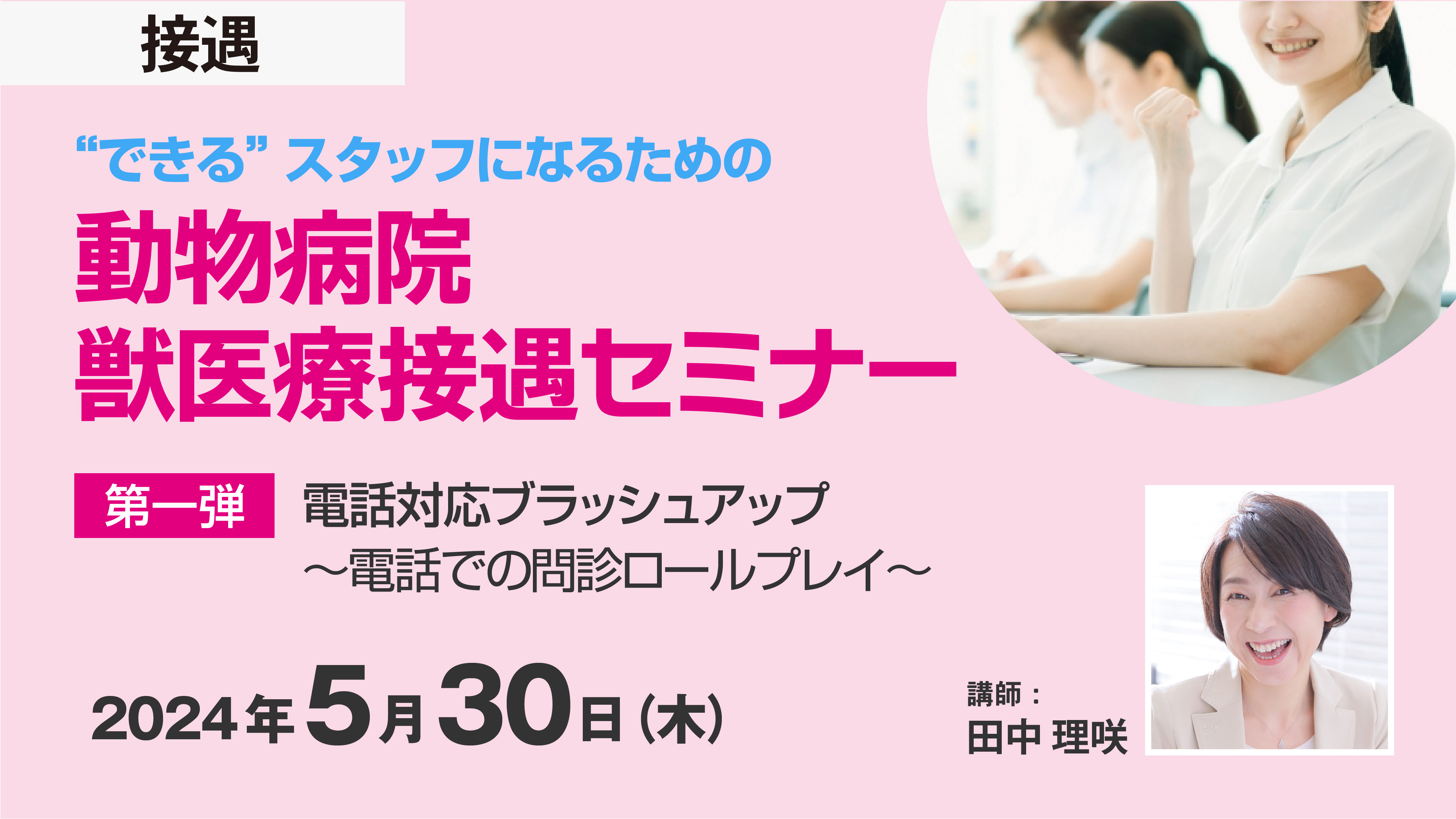 “できる”スタッフになるための動物病院獣医療接遇セミナーシリーズ　第1弾