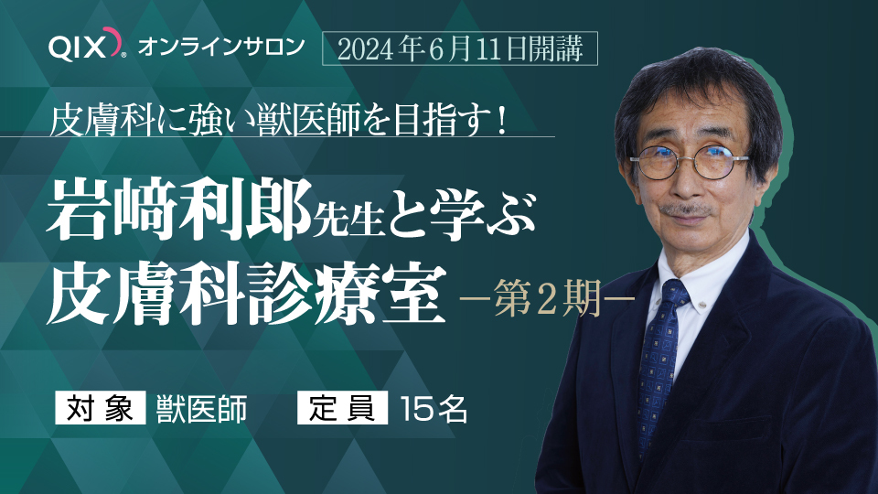 皮膚科に強い獣医師を目指す！岩﨑利郎先生と学ぶ皮膚科診療室－第2期－